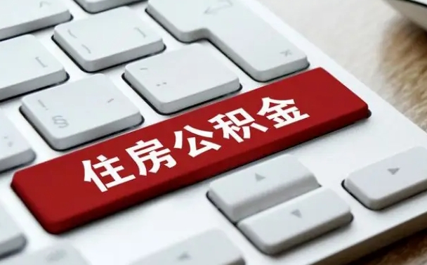 垦利北京公积金怎么提取（垦利北京公积金怎么提取出来 流程）